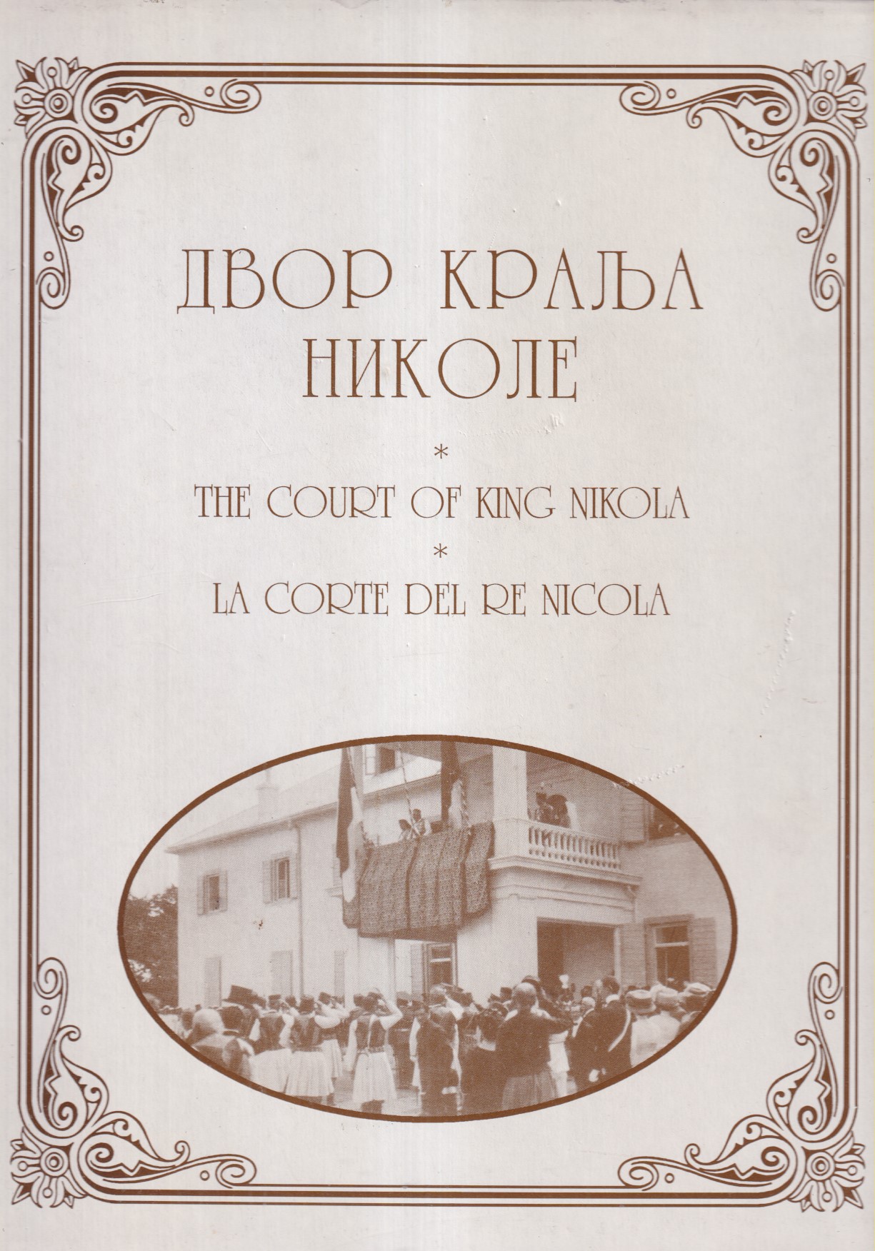 DVOR KRALJA NIKOLE / THE COURT OF KING NIKOLA